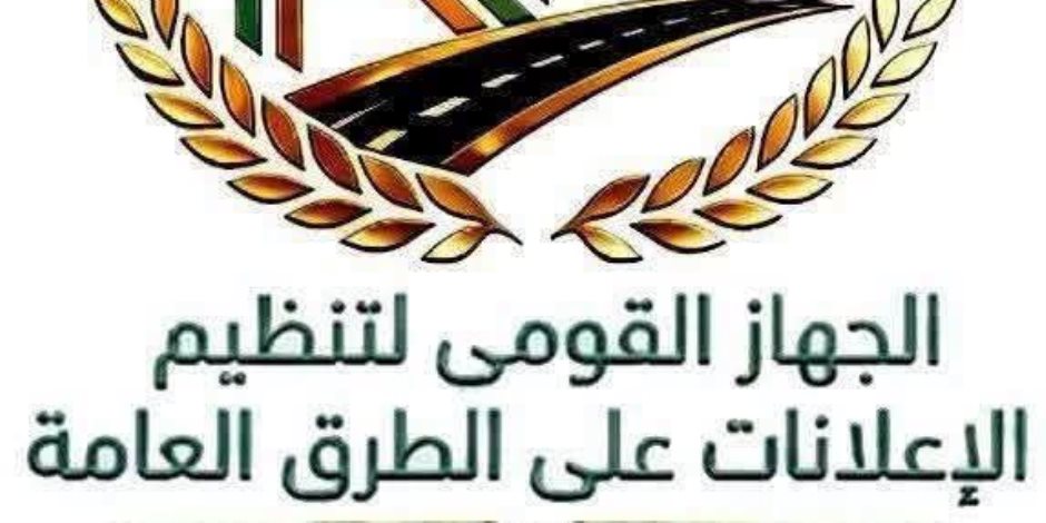 "القومي لتنظيم الإعلانات" يبدأ إنشاء أول قاعدة بيانات جغرافية للإعلانات على الطرق العامة على مستوى الجمهورية