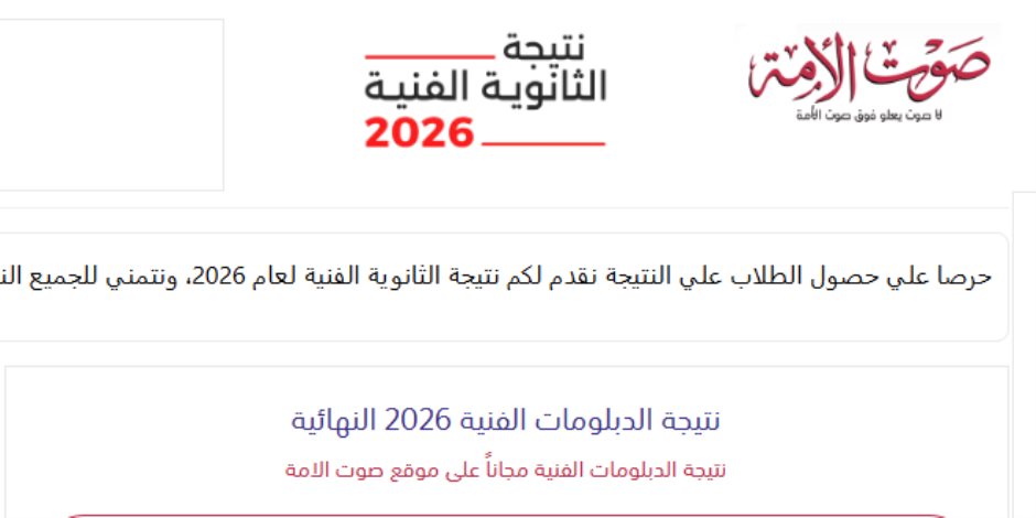 «صوت الأمة» تنشر نتيجة الدبلومات الفنية 2026 برقم الجلوس عبر هذا الرابط