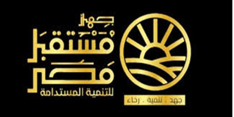 جهاز مستقبل مصر ينفي المعلومات المغلوطة بشأن مشروع قانون إعادة تنظيمه