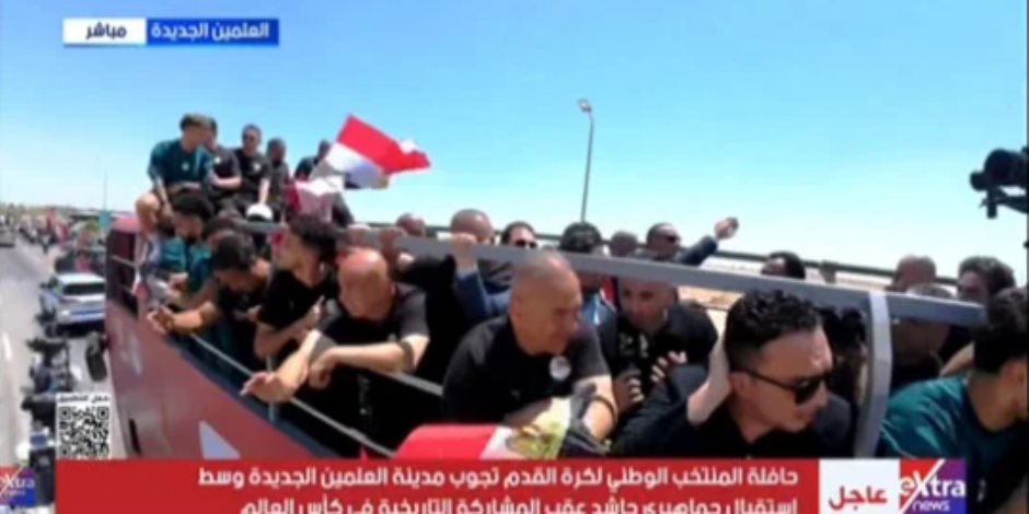 المنتخب يتوجه إلى أحد فنادق العلمين بعد العودة من المشاركة التاريخية بكأس العالم