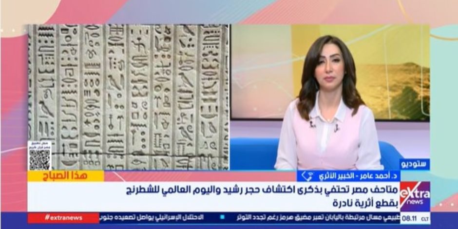 خبير أثري: احتفاء المتاحف بذكرى اكتشاف حجر رشيد يعزز الوعي بالحضارة المصرية