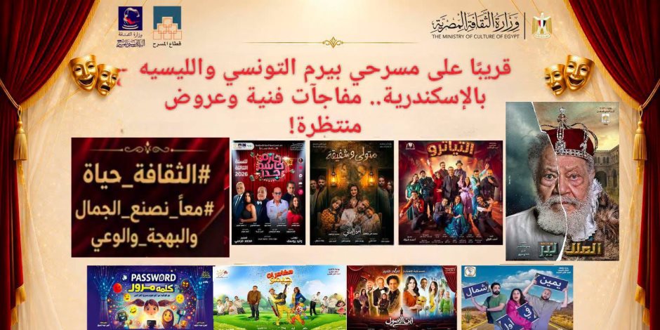 البيت الفني للمسرح .. مفاجآت فنية لجمهور الإسكندرية ولملك لير والتايترو يتصدران الموسم الصيفي للمسرح