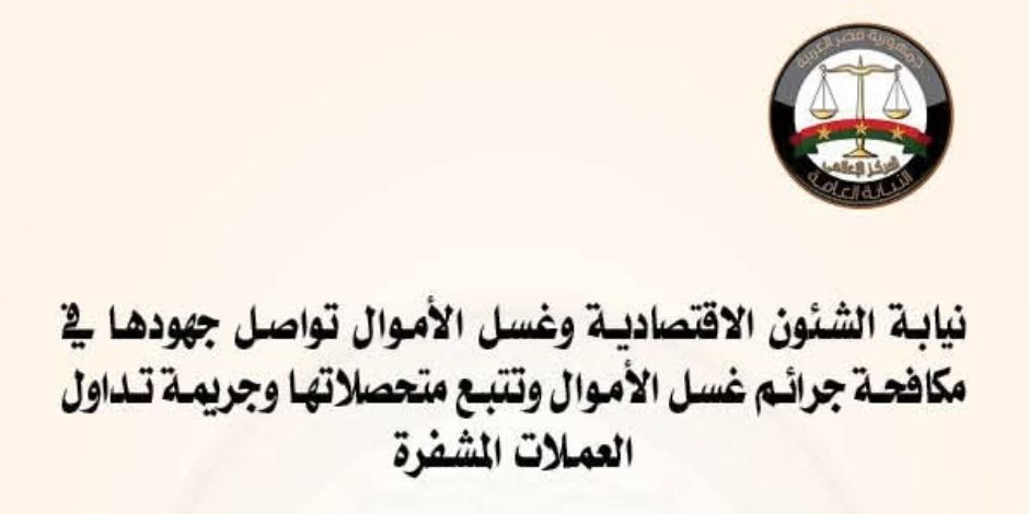 7.89 مليار جنيه تحت المراقبة.. النيابة العامة تكشف حصيلة ملاحقة جرائم غسل الأموال