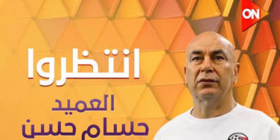 الليلة.. حسام حسن يكشف أسرارًا جديدة في الجزء الثاني من حواره في "معكم منى الشاذلي" 