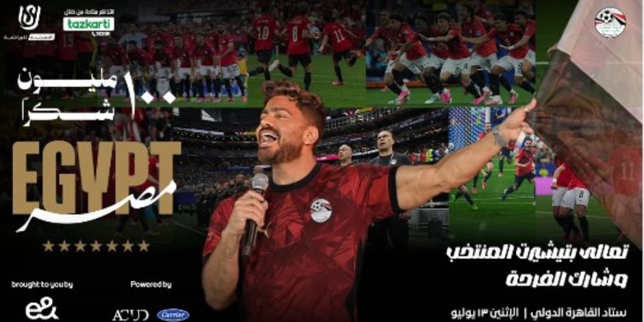 تفاصيل حفل تامر حسني "100 مليون شكراً" غداً على ستاد القاهرة الدولي تكريماً للمنتخب الوطني في بطولة كأس العالم