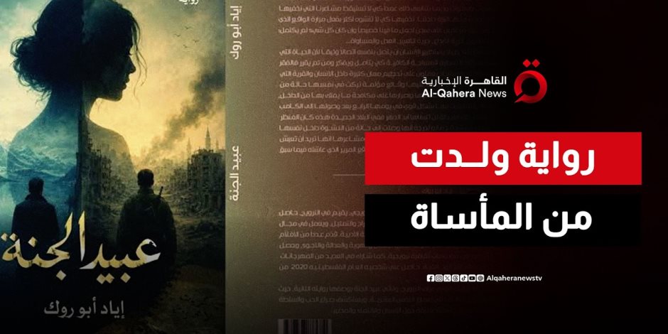 المرأة.. ضحية الحرب مرتين وإياد أبو روك يقتحم عالم المهاجرين في «عبيد الجنة»