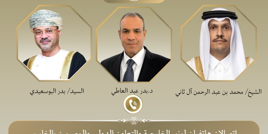 وزير الخارجية يبحث هاتفياً مع نظيريه القطري والعُماني تطورات الأوضاع الإقليمية