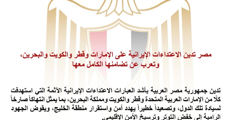 مصر تدين الاعتداءات الإيرانية على الإمارات وقطر والكويت والبحرين، وتعرب عن تضامنها الكامل معهم