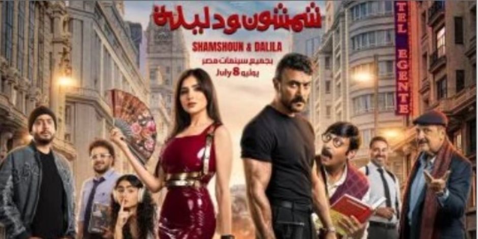 شمشون ودليلة يفتح باب الكوميديا أمام العوضى للمرة الأولى فى السينما