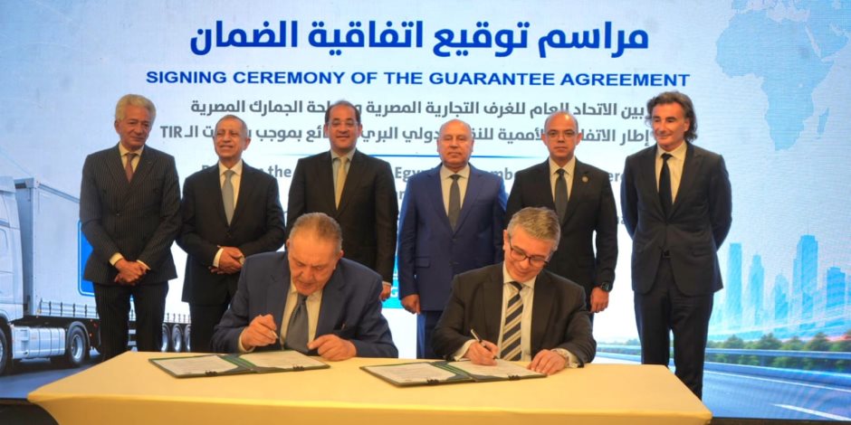 وزراء المالية والنقل والاستثمار يشهدون توقيع اتفاقية «الضمان» بين «الجمارك» و«اتحاد الغرف التجارية» لتبسيط إجراءات النقل الدولي البري عبر نظام «التير»