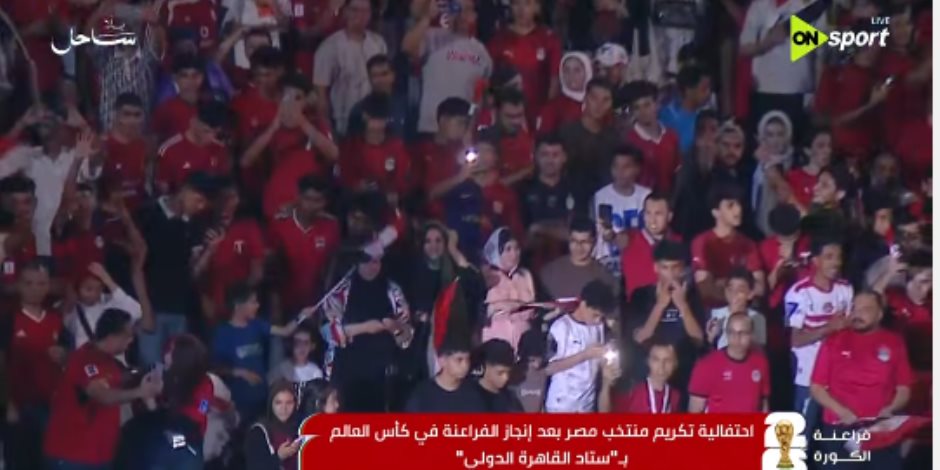 لاعبو منتخب مصر يحتفلون مع أبنائهم والجماهير فى استاد القاهرة.. فيديو