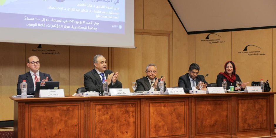 "التطورات التشريعية في الجمهورية الجديدة" ندوة على هامش معرض مكتبة الإسكندرية للكتاب 