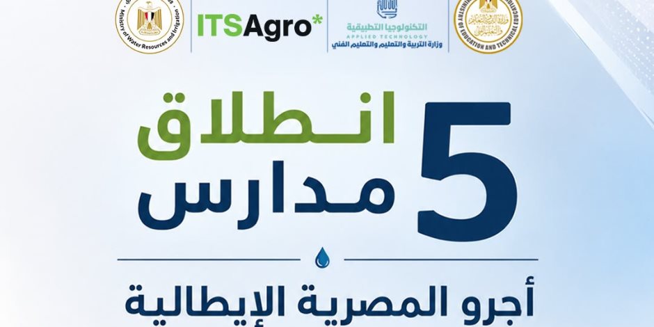 إطلاق 5 مدارس "أجرو المصرية الإيطالية" للتكنولوجيا التطبيقية بداية من العام الدراسي 2026/ 2027