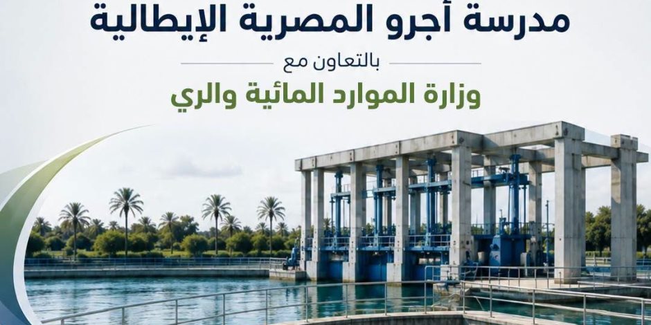 التعليم تطلق 5 مدارس «أجرو المصرية الإيطالية» للتكنولوجيا التطبيقية في تخصصات الموارد المائية والري بدءًا من العام الدراسي 2026/2027