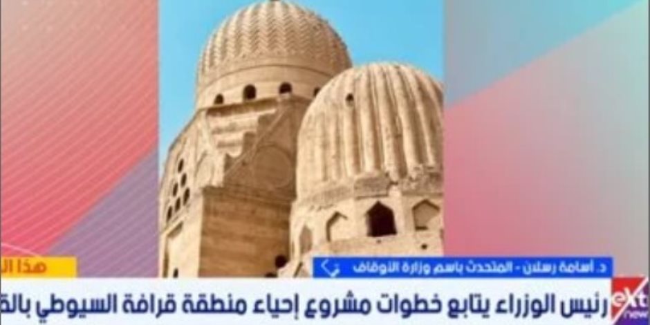 تفاصيل مشروع "قرافة السيوطي" وتطويرها لأكبر تجمع جنائزي بالعالم