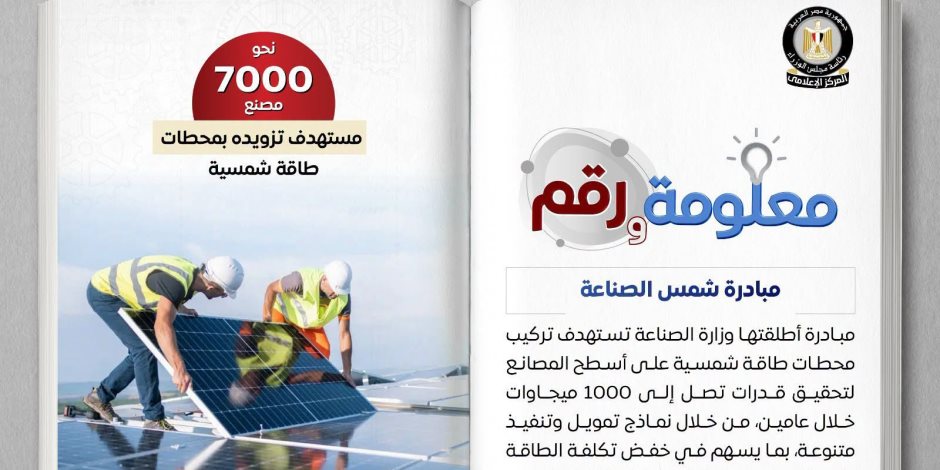 «شمس الصناعة» تستهدف تزويد 7 آلاف مصنع بالطاقة الشمسية وخفض استهلاك الغاز خلال عامين