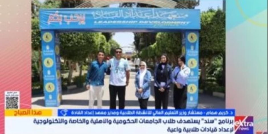 مستشار وزير التعليم العالي للأنشطة الطلابية علي أكسترا نيوز: انطلاق برنامج سند بالجامعات لترسيخ القيم المصرية والتعامل مع ضغوط الدارسة