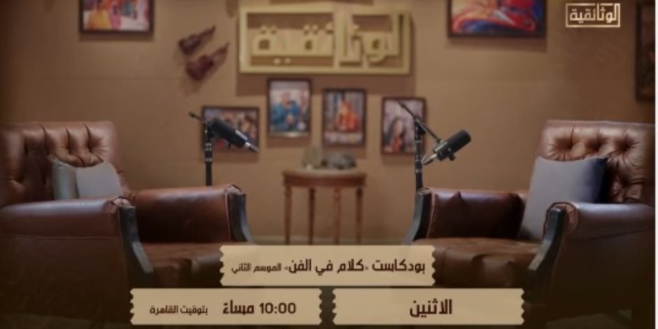 على الوثائقية.. الإثنين القادم انطلاق حلقات الموسم الثاني من بودكاست كلام في الفن