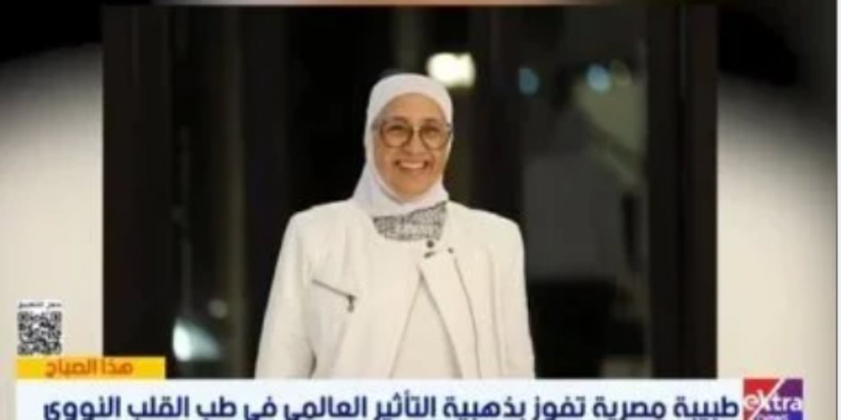 معلومات عن الدكتورة عالية حسن الفائزة بجائزة عالمية فى طب القلب النووى