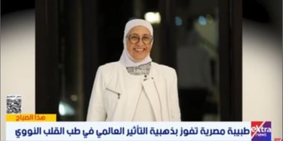 الطبيبة المصرية الفائزة بالميدالية الذهبية فى طب القلب النووى لإكسترا نيوز: "تتويج لبلدنا"