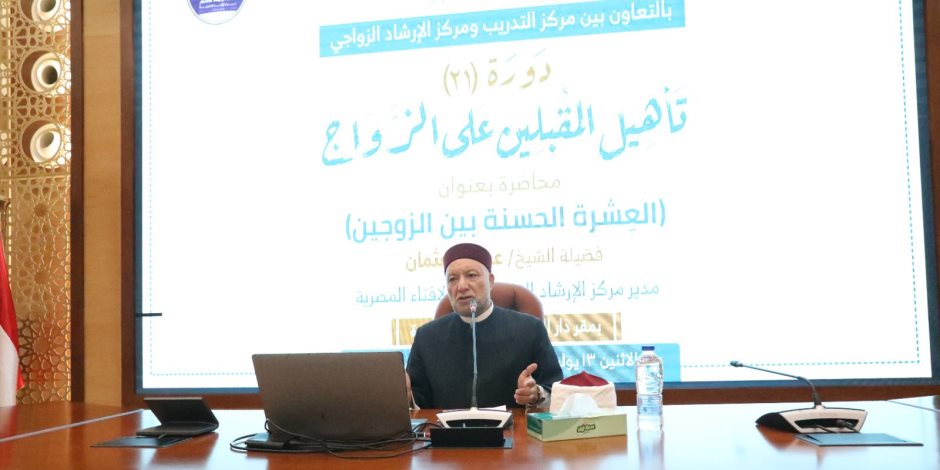 مدير "الإرشاد الأسري" بدار الإفتاء: حسن اختيار شريك الحياة هو الأساس الأول لبناء الأسرة المستقرة