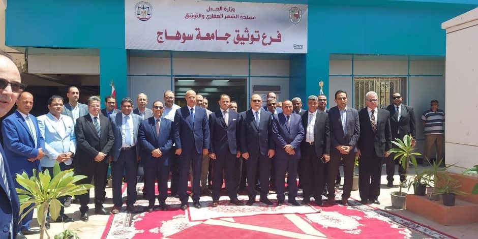 التحول الرقمى ..وزارة العدل تفتتح فرع توثيق بجامعة سوهاج لتقديم خدمات الشهر العقاري ومنظومة التوثيق