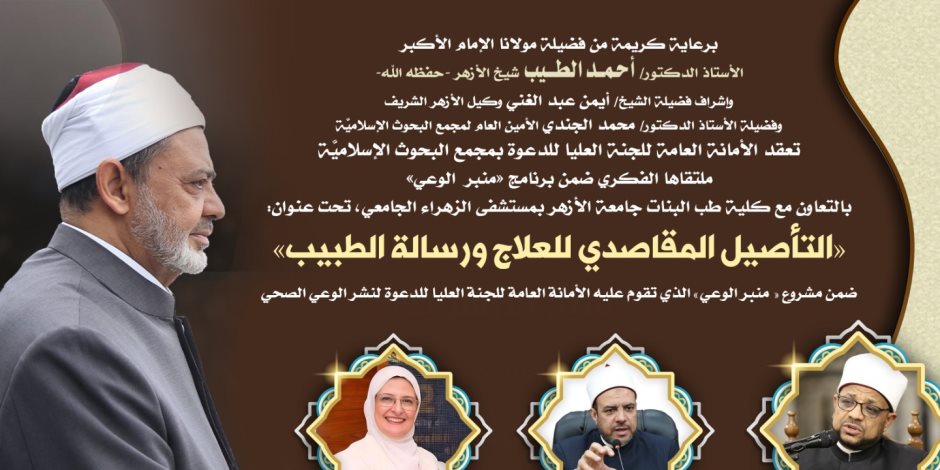 غدًا.. "البحوث الإسلاميَّة" يعقد أول ملتقًى توعوي بالقطاع الطبي ضمن برنامج "منبر الوعي"