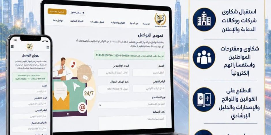 "القومي لتنظيم الإعلانات" يطلق منصته الرقمية في أولى خطوات التحول الرقمي لخدماته