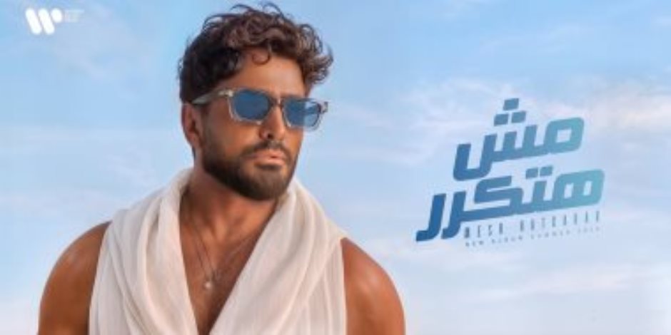 تامر حسني يشوق جمهوره بالبوستر الرسمي لألبومه الجديد "مش هتكرر"