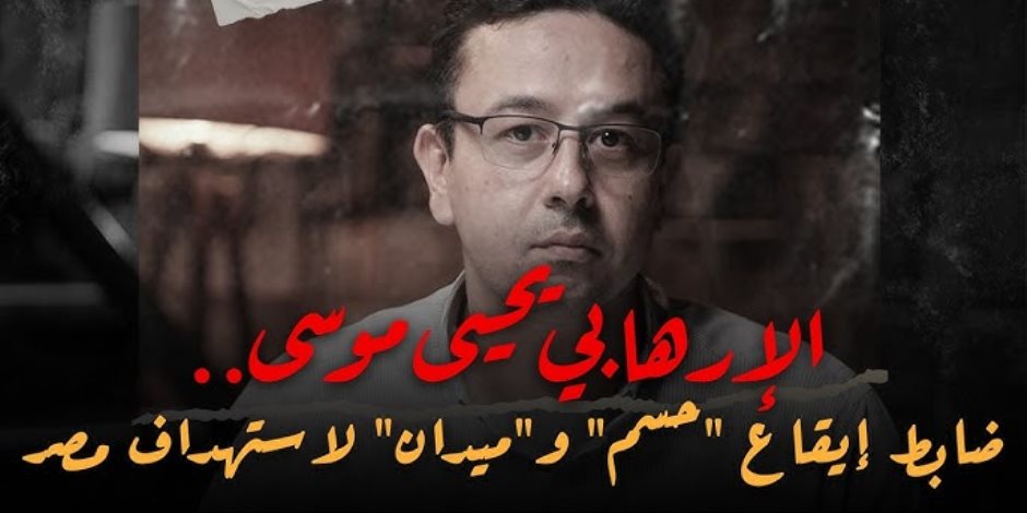 شركات الواجهة وغسيل الأموال.. الإمبراطورية المالية للإرهابي عوض عبد العال تؤمن خلايا يحيى موسى