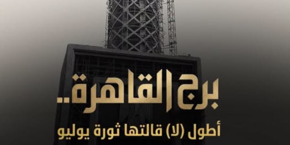 برج القاهرة.. أطول "لا" قالتها ثورة يوليو قريبا على قناة الوثائقية.