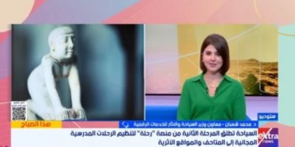 معاون وزير السياحة: منصة رحلة ساهمت في تنظيم الرحلات المدرسية للمواقع الأثرية