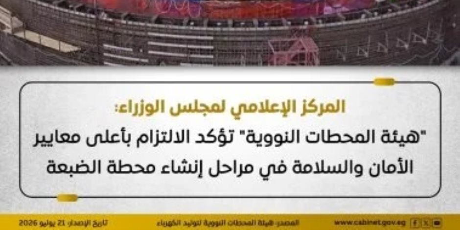 المحطات النووية: الالتزام بأعلى معايير الأمان والسلامة أثناء إنشاء محطة الضبعة