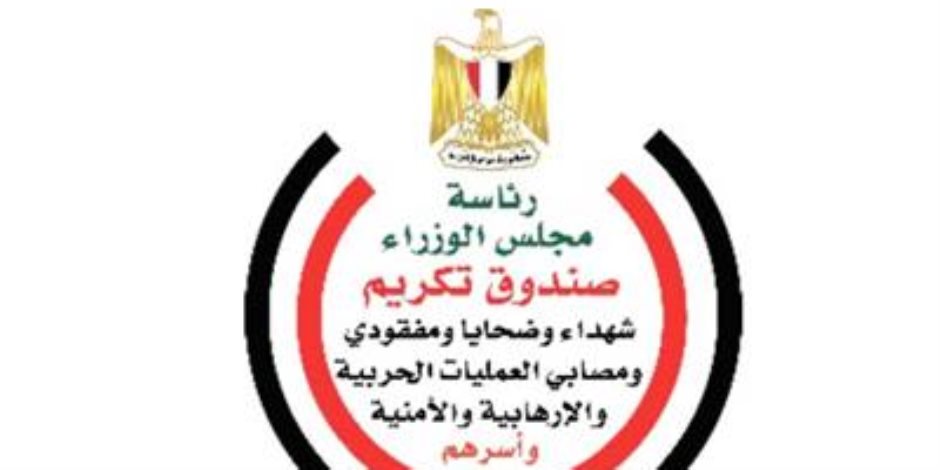 بتوجيهات رئاسية.. صندوق تكريم الشهداء يبدأ صرف المرحلة الأولى من مبادرة «مصر معاكم» للمستحقين