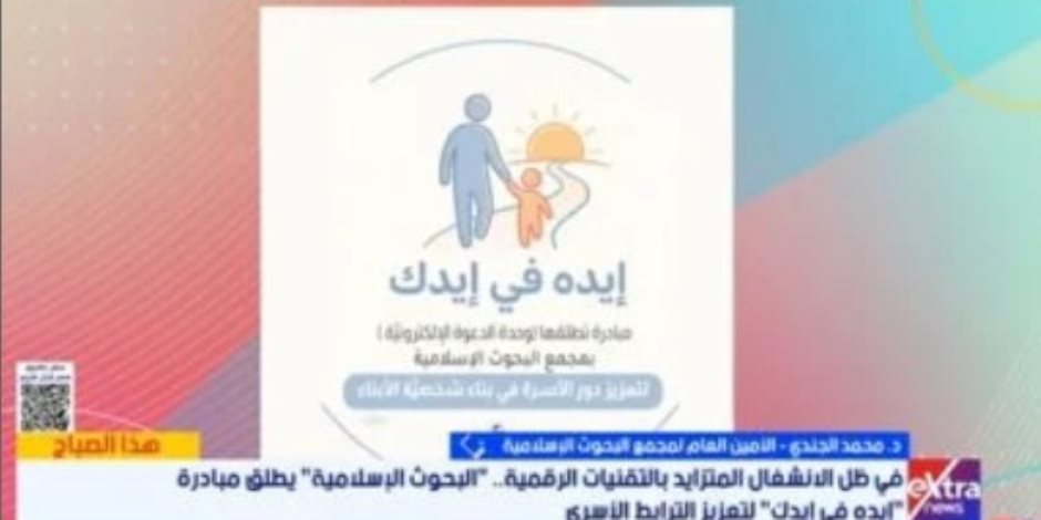 البحوث الإسلامية: مبادرة "إيده فى إيدك" لحماية الأطفال من التحديات الرقمية