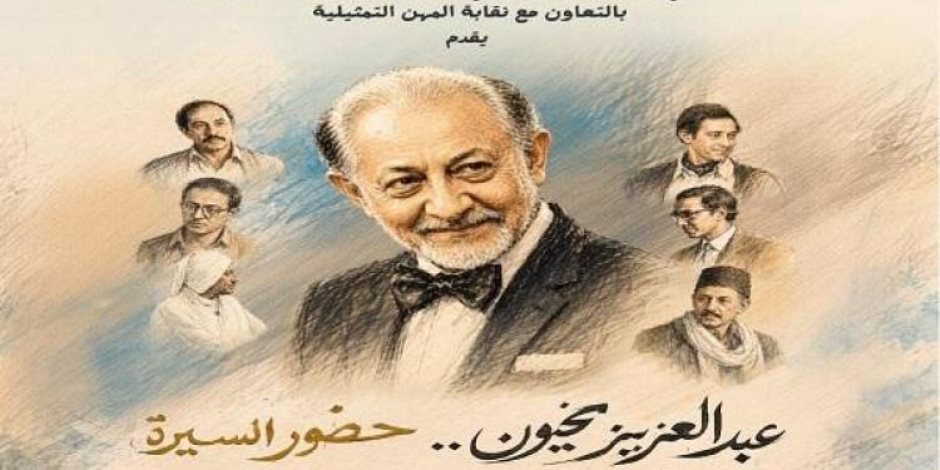 "عبدالعزيز مخيون.. حضور السيرة" .. الثقافة تحتفي بمسيرة الفنان الراحل اليوم على خشبة المسرح القومي