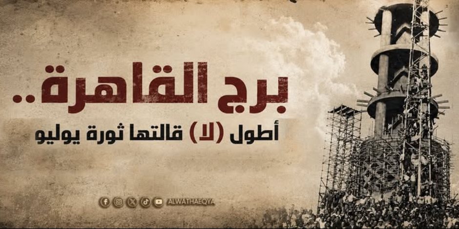 غدًا على الوثائقية.. برج القاهرة أطول "لا" قالتها ثورة يوليو 