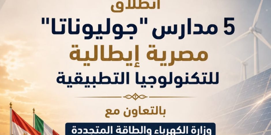 انطلاق الدراسة في 5 مدارس مصرية إيطالية للتكنولوجيا التطبيقية "جوليوناتا" في 4 محافظات