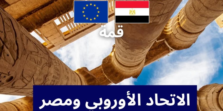 6 محاور للاستراتيجية الشاملة الموقعة مارس 2024.. وزير الخارجية يؤكد أهمية التعاون الاقتصادي والاستثماري والتجاري بين مصر والاتحاد الأوروبي