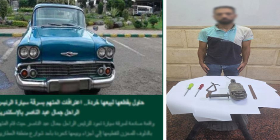 كشف ملابسات سرقة سيارة رئيس جمهورية سابق ومحاولته تقطيعها لبيعها "خردة" بالإسكندرية