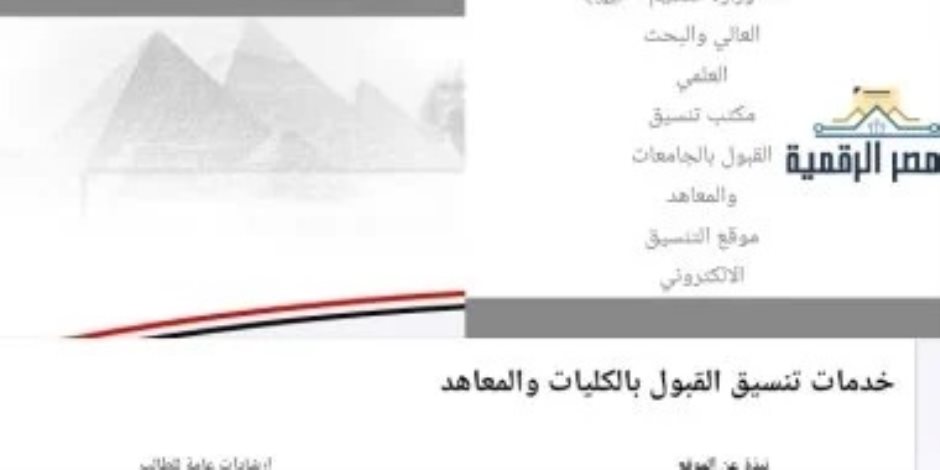 تنسيق الجامعات 2026 .. رابط التسجيل لاختبارات القدرات والكليات التى تشترط اجتيازها