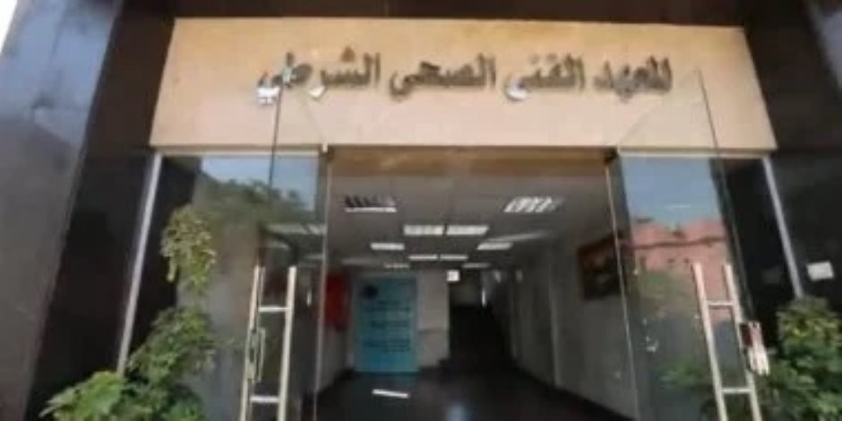 تعرف علي مواعيد سحب كراسات التقديم بالمعاهد الفنية الصحية الشرطية للعام الجديد