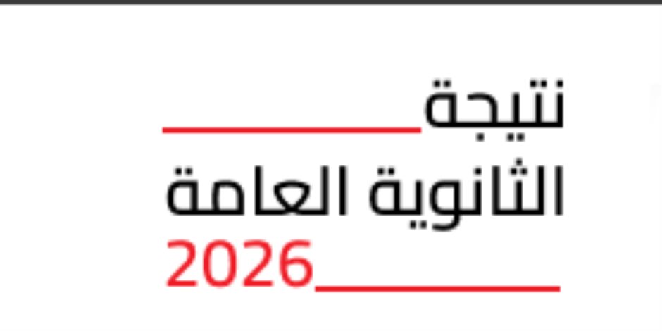خلال 48 ساعة.. رسميًا اعتماد نتيجة الثانوية العامة 2026 