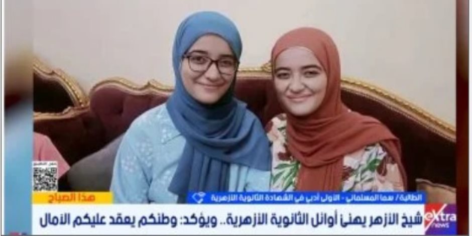 الأولى بالثانوية الأزهرية أدبى : حفظ القرآن سر تفوقى واتصال شيخ الأزهر فاجأنى