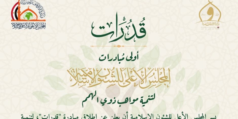 "قدرات".. أولى مبادرات المجلس الأعلى للشئون الإسلامية لتنمية مواهب ذوي الهمم