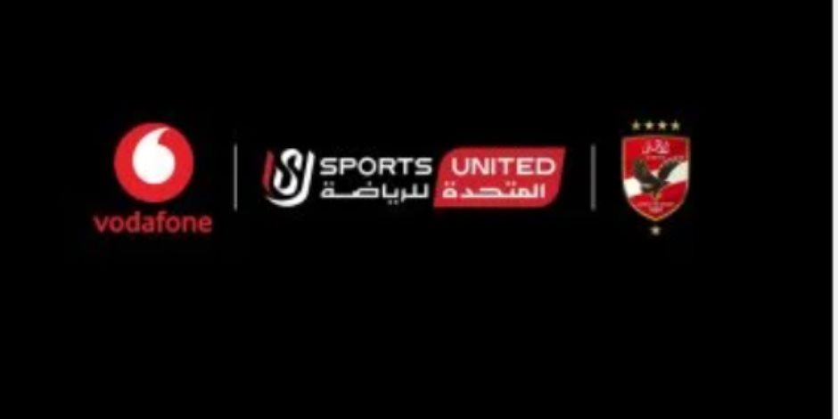 الأهلى يبدأ حفل أكبر عقد رعاية فى تاريخه مع فودافون بالسلام الوطنى