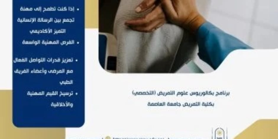 تنسيق الجامعات 2026.. برنامج بكالوريوس علوم التمريض بجامعة العاصمة