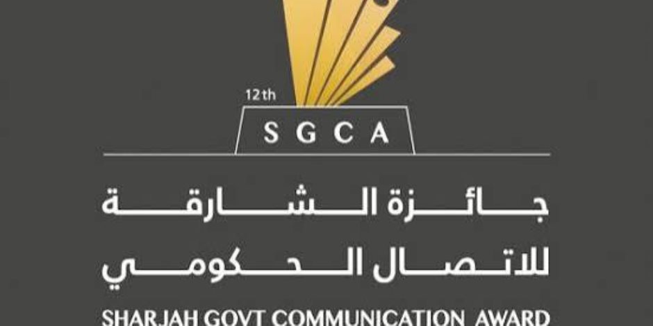 "جائزة الشارقة للاتصال الحكومي" تدعو الجهات المختلفة إلى إبراز تجاربها في تمكين الشباب