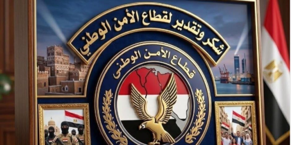 حركة التنقلات.. تجديد الثقة في قيادات الأمن الوطني تقديرًا لاحترافية القطاع في مكافحة الإرهاب وحماية الأمن القومي 