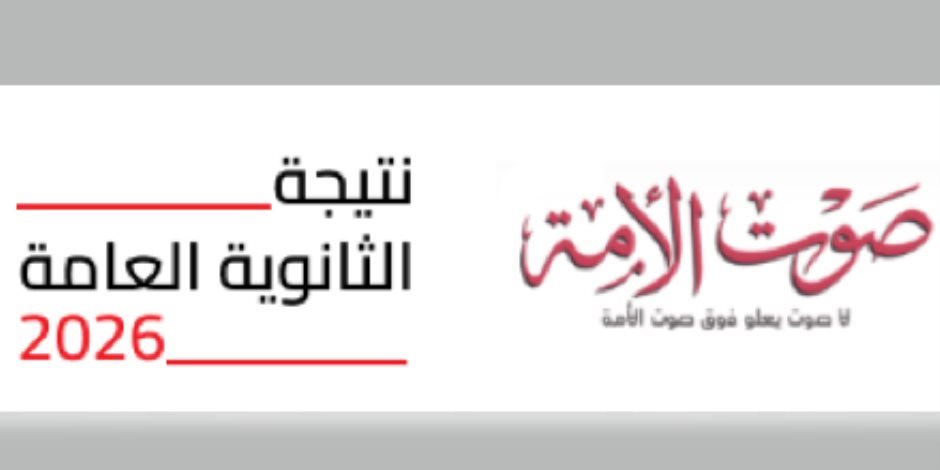 الثانوية العامة 2026.. اعرف نتيجتك عبر موقع صوت الأمة